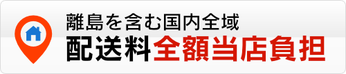 国内配送の配送料金を全額当店負担します。