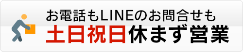 土日祝日も休まず対応します。