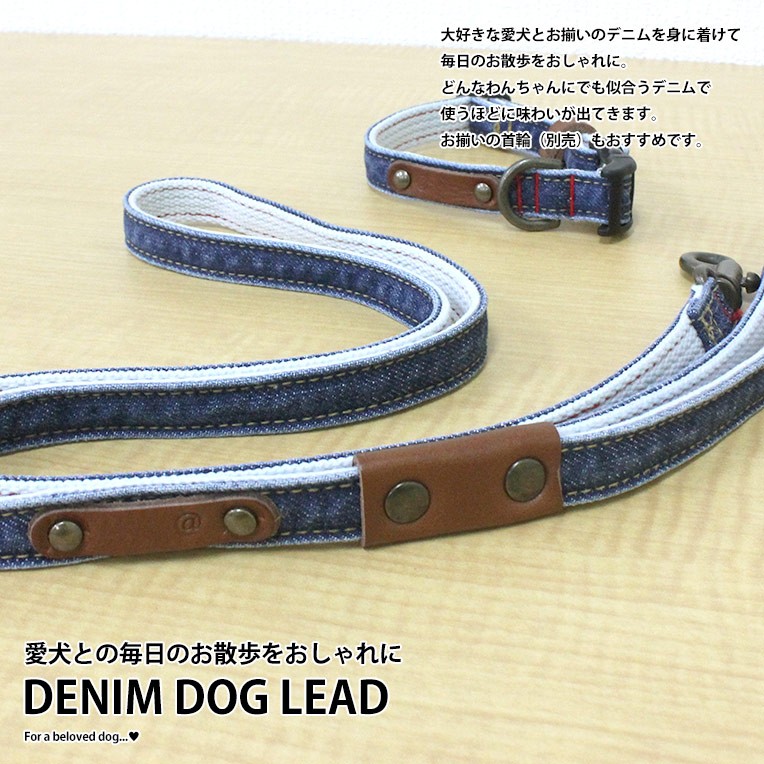 デニム リード ドッグリード 日本製 岡山 雑貨 犬 動物 リード ペットグッズ :denim5:Clara Hawaiian Select Shop  - 通販 - Yahoo!ショッピング