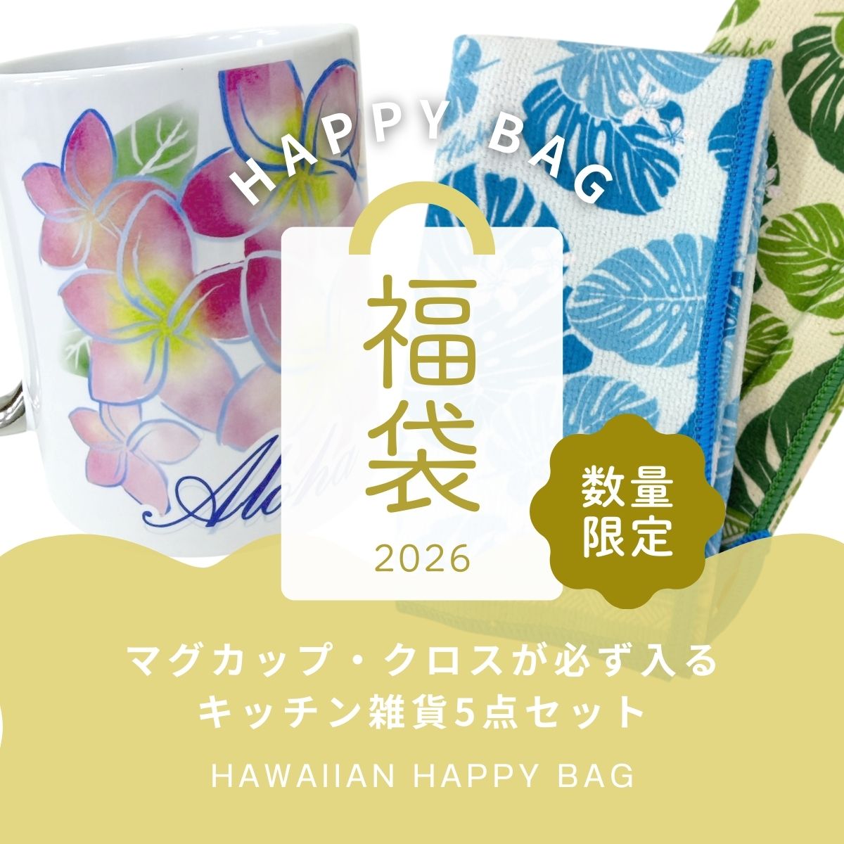 Kahiko（カヒコ） ハワイアン 福袋 2026 マグカップとキッチンクロスが