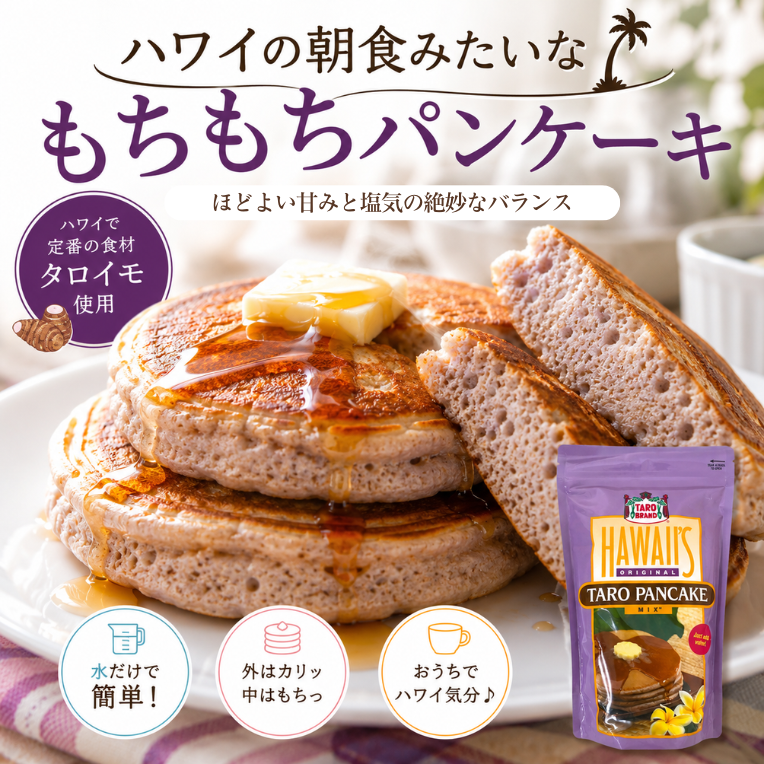 パンケーキ ミックス ホットケーキ 粉 ハワイ TAROBRAND タロイモ パン