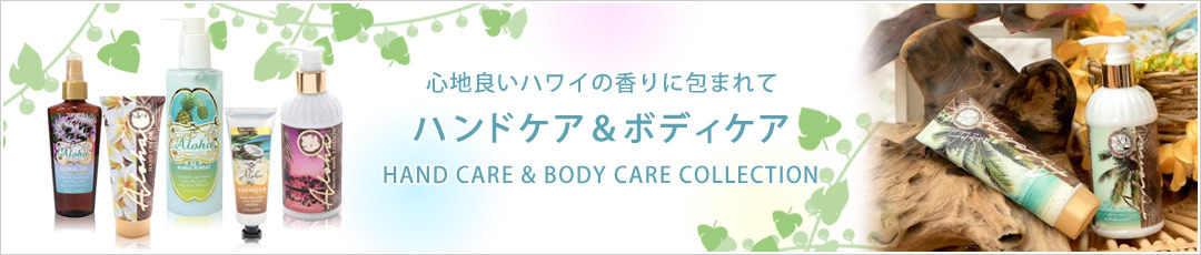 ハンドケア＆ボディケア