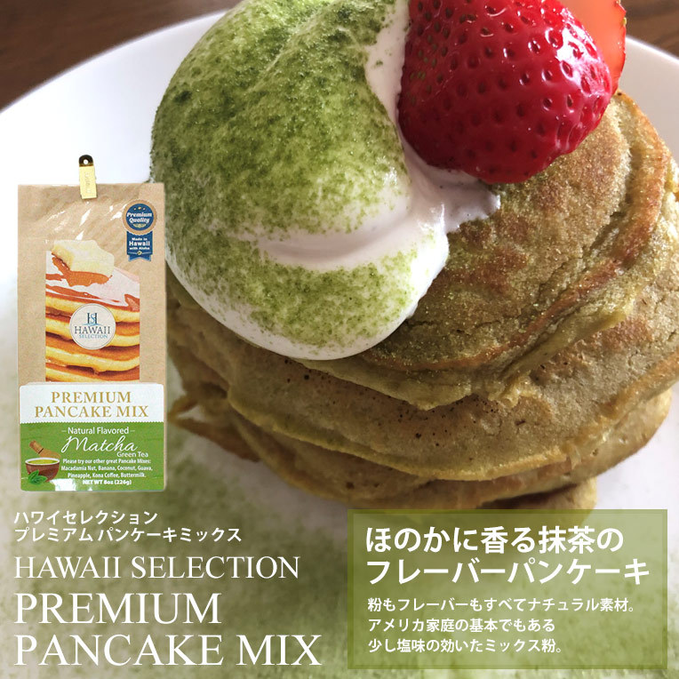 パンケーキ ミックス ハワイ 土産 ハワイセレクション プレミアム パンケーキミックス 抹茶 226g 朝食 ランチ ギフト Hz F97 Clara Hawaiian Select Shop 通販 Yahoo ショッピング