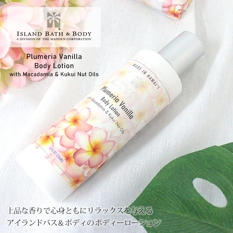 ボディローション プルメリア バニラ ハワイ Island Bath & Body 