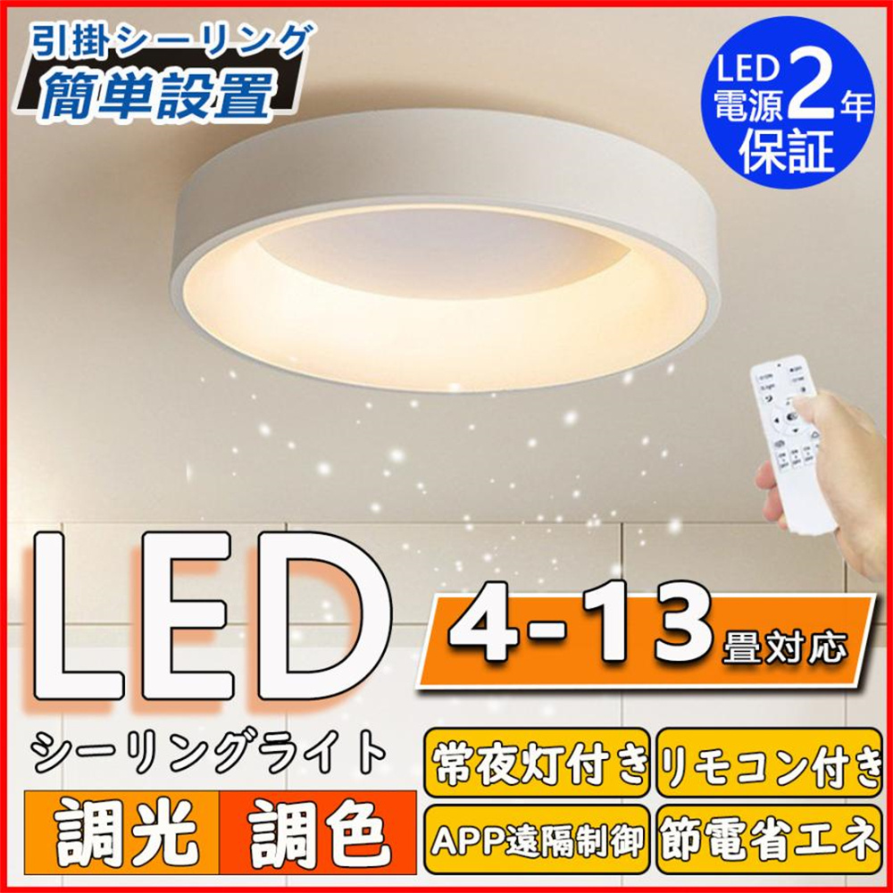 シーリングライト 照明器具 LED 調光調色 4畳 8畳 10畳 13畳 天井照明