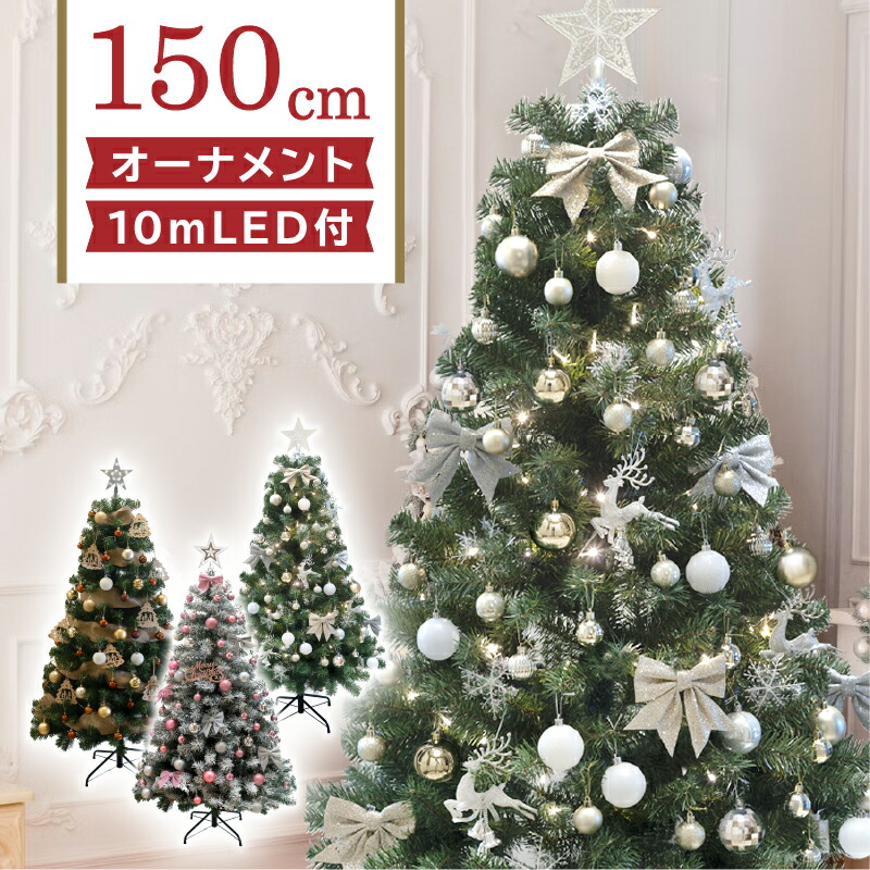 クリスマスツリー 北欧風 クリスマスツリーセット おしゃれ 150cm 