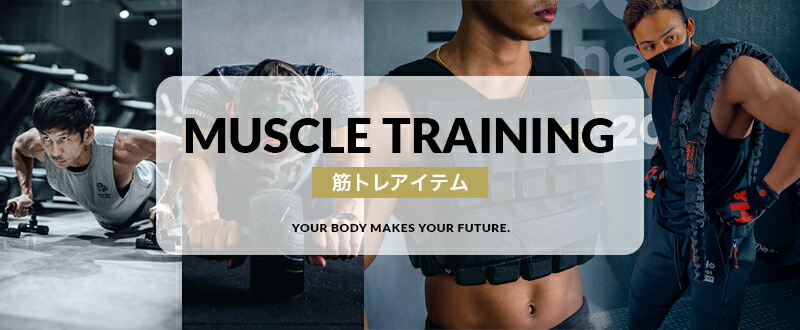 筋トレアイテム