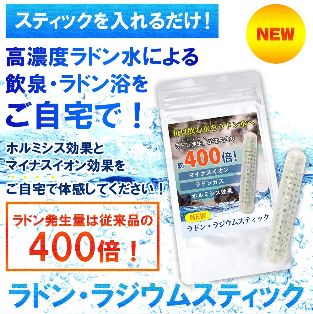 ラジウム ラドンスティック ラドン水 ラジウム水を生成 マイナス