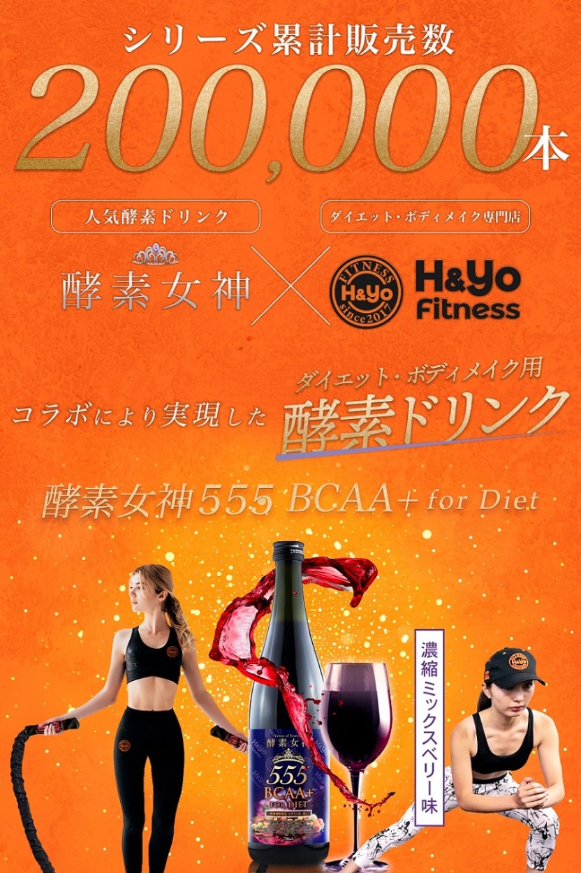 酵素女神555 BCAA+ FOR DIET 酵素ドリンク 置き換えダイエット 栄養機能食品 ビタミンB1 B2 保存料ゼロ 乳酸菌 ファスティング