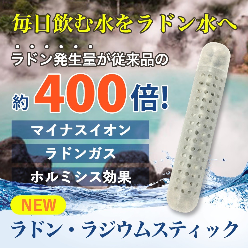 エイジレス ラドン水製造スティック - 健康用品