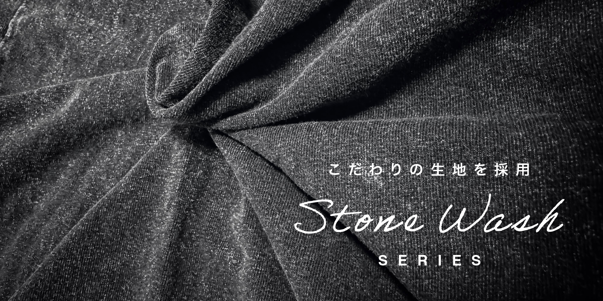 ストーンウォッシュ シリーズ