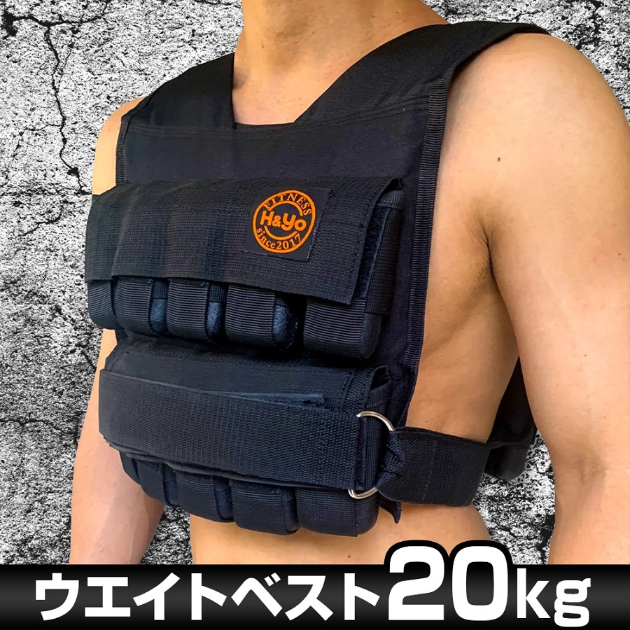 ウエイトベスト 20kg 10kg 重量調節可 ウエイトジャケット 自重トレーニング 自宅トレーニング 筋トレの負荷 パワーベスト 加重ベスト  :WB20:ボディメイク専門店 HYo fitness 通販 