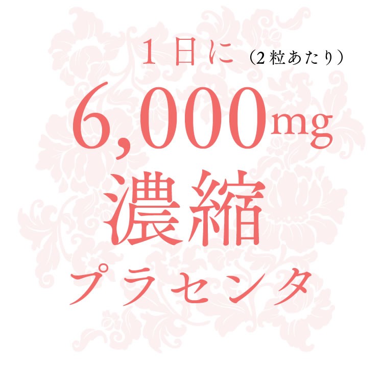 プラセンタ粒 1日6000ｍｇ 濃縮プラセンタ アスタキサンチン レスベラトロール 配合 送料無料 :028:クラッセライフヤフー店 - 通販 -  Yahoo!ショッピング