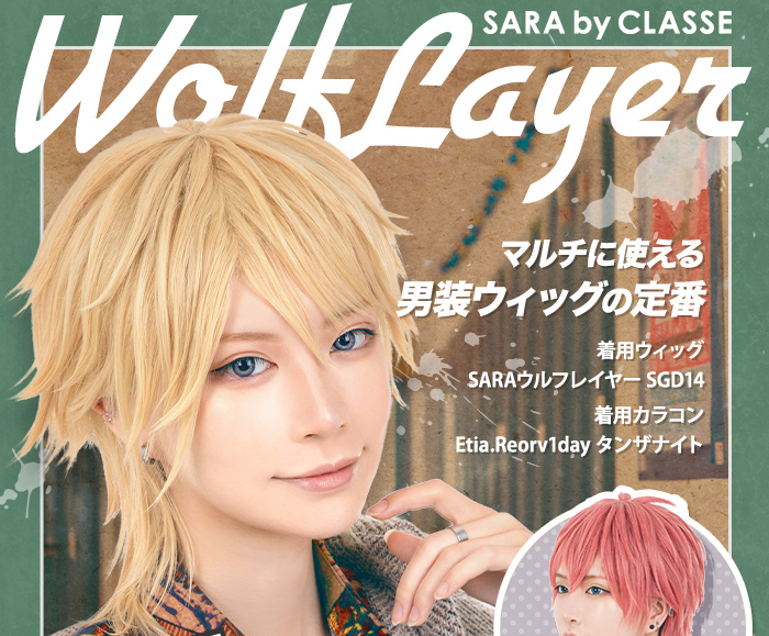 SARAウルフレイヤー マルチに使える男装ウィッグの定番