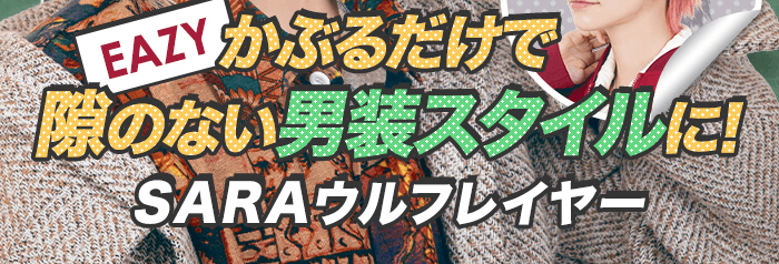 かぶるだけで隙のない男装スタイルに! SARAウルフレイヤー