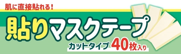 日本製 貼りマスクテープ カットタイプ 40枚入り