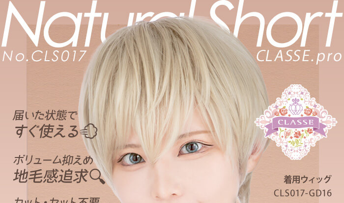 クラッセPRO ナチュラルショート 届いた状態ですぐ使える ボリューム抑えめ地毛感追求