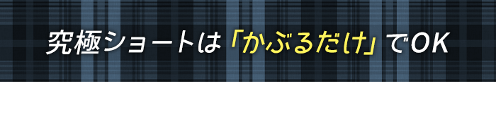 究極ショートは「かぶるだけ」でOK