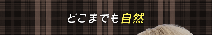 どこまでも自然