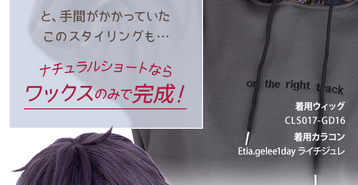 と、手間のかかっていたこのスタイリングも… ナチュラルショートならワックスのみで完成!
