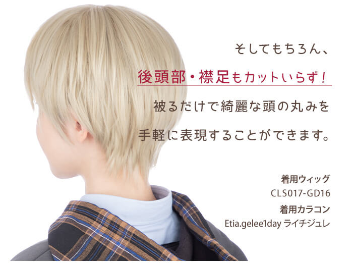 そしてもちろん、後頭部・襟足もカットいらず!被るだけで綺麗な頭の丸みを手軽に表現できます。