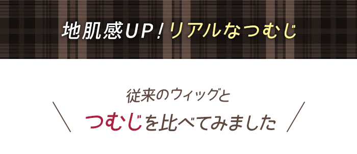 地肌感UP!リアルなつむじ 従来のウィッグとつむじを比べてみました