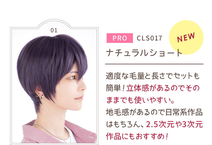 PRO CLS017 ナチュラルショート 適度な毛量と長さでセットも簡単!立体感があるのでそのままでも使いやすい。地毛感があるので日常系作品はもちろん、2.5次元や3次元作品にもおすすめ!