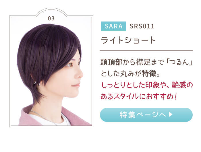 SARA SRS011 ライトショート 頭頂部から襟足まで「つるん」とした丸みが特徴。しっとりとした印象や、艶感のあるスタイルにおすすめ!