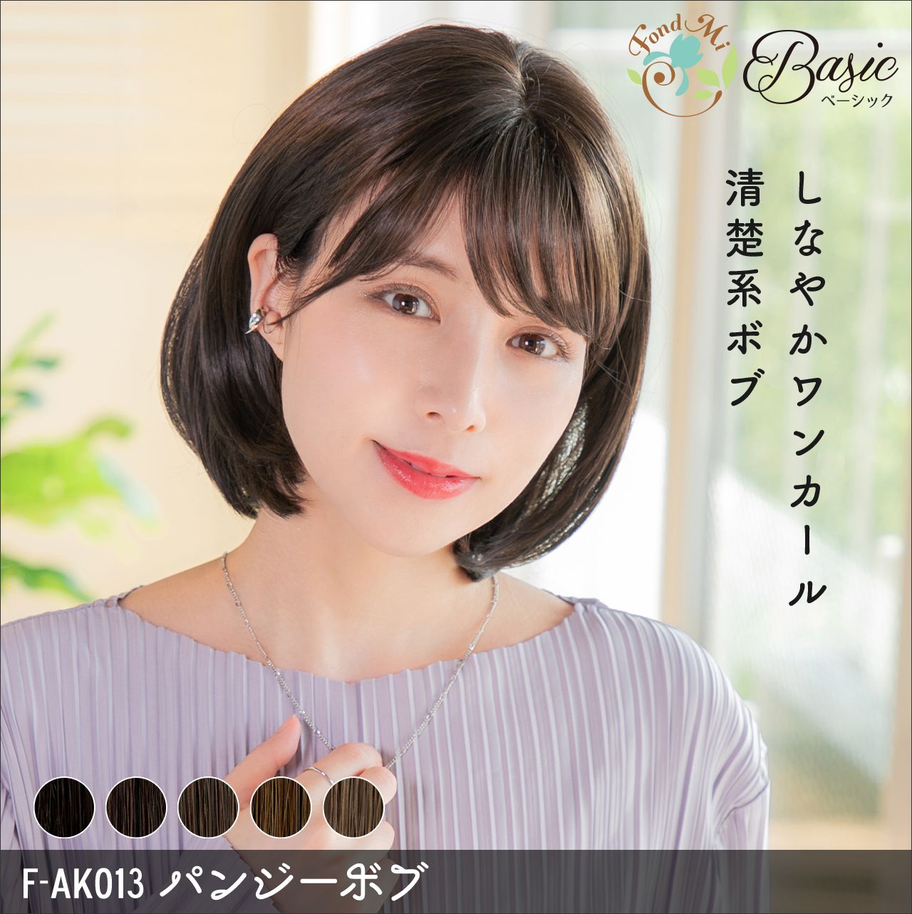 mi　ウィッグ ファッションウィッグ FondMi フォンドミィ パンジーボブ 耐熱 自然