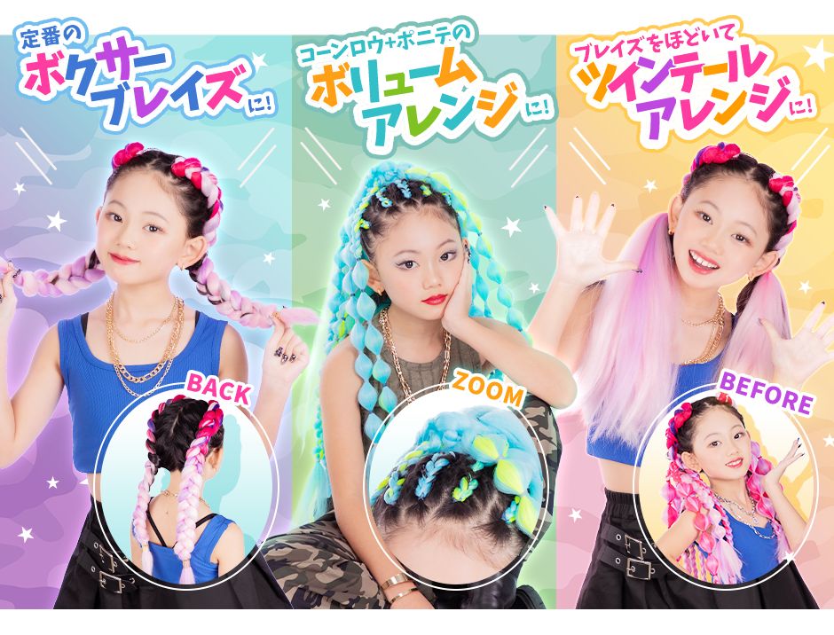 定番のボクサーブレイズに！?BACK コーンロウ・ポニテのボリュームアレンジに！?ZOOM ブレイズをほどいてツインテールアレンジに！?BEFORE