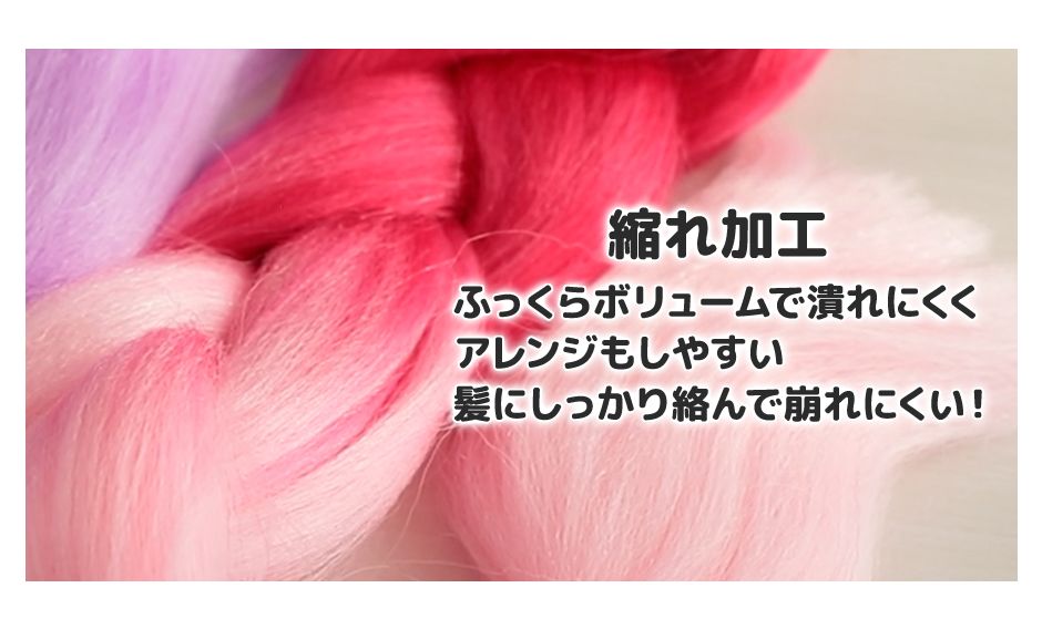 縮れ加工 ふっくらボリュームで潰れにくくアレンジもしやすい 髪にしっかり絡んで崩れにくい！