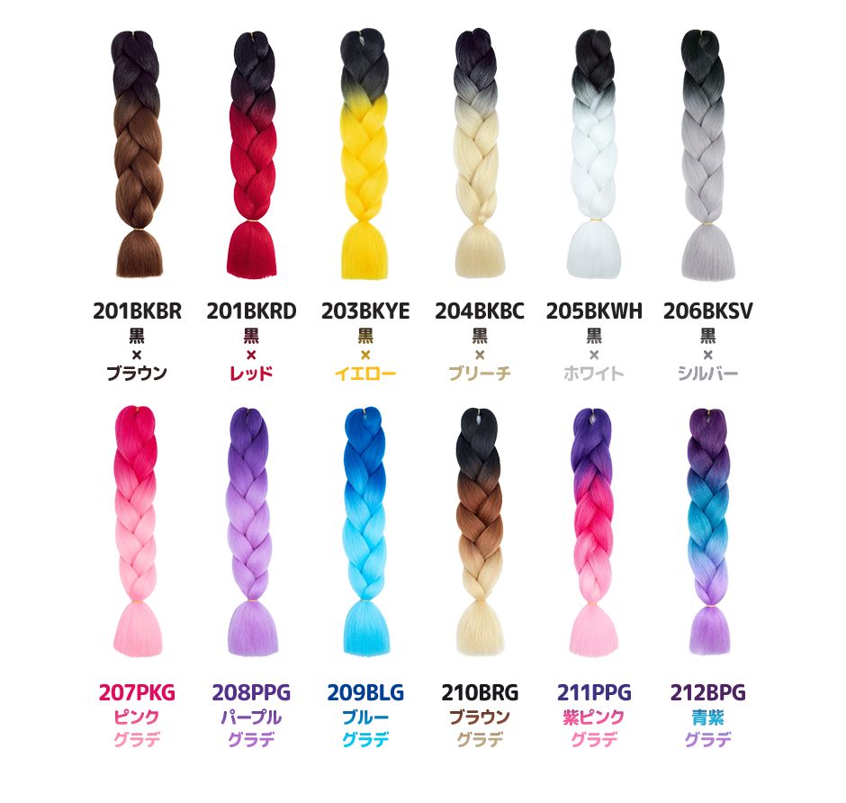 117BDブロンド 118ブリーチ 119ＳＶシルバー 120ＷＨホワイト 201ＢＫＢＲ黒×ブラウン 201BKRD黒×レッド 203KKYE黒×イエロー 204KBC黒×ブリーチ 205BKWH黒×ホワイト 206BKSV黒×シルバー 207PKGピンクグラデ 208PPGパープルグラデ 209BLGブルーグラデ 210BRGブラウングラデ 211PPG紫ピンクグラデ 212BPG青紫グラデ