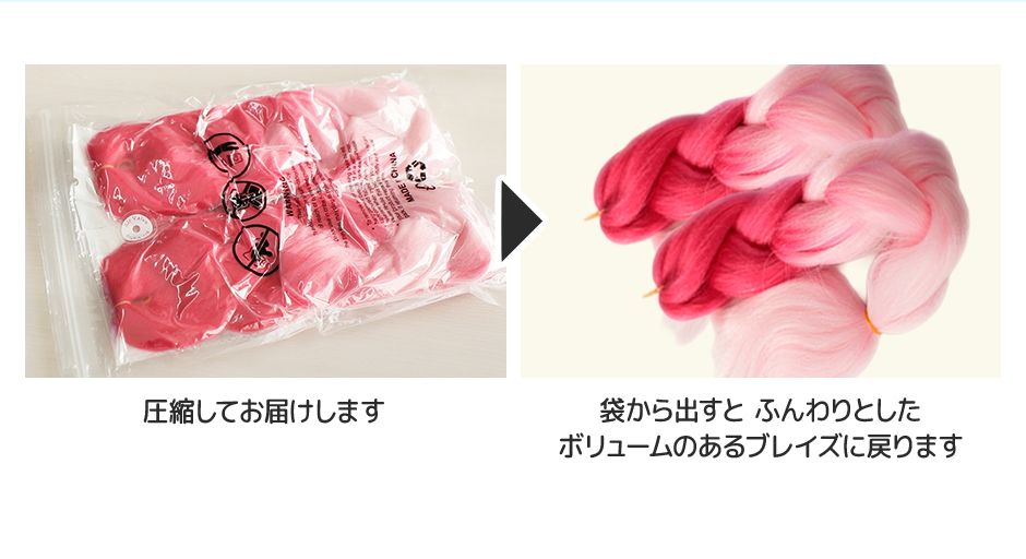 圧縮してお届けします　?　袋から出すと　ふんわりとしたボリュームのあるブレイズに戻ります