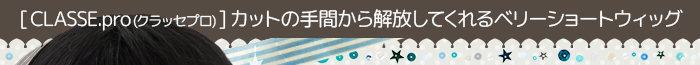 CLASSE PRO クラッセプロ カットの手間から解放してくれるベリーショートウィッグ