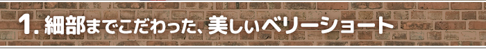 細部までこだわった、美しいベリーショート