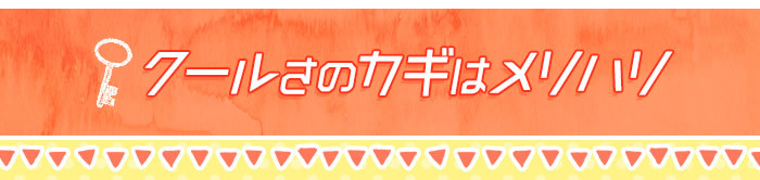 クールさのカギはメリハリ