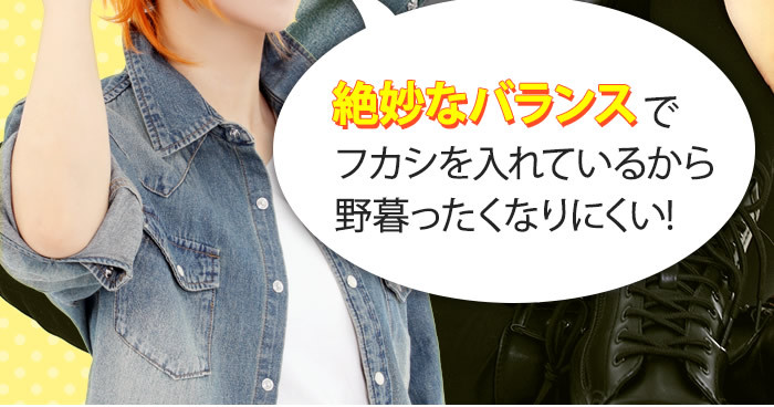 絶妙なバランスでフカシを入れているから野暮ったくなりにくい!