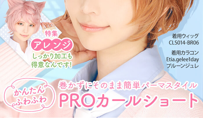 しっかり加工も得意なんです！ かんたんふわふわ 巻かずにそのまま簡単パーマスタイル PROカールショート