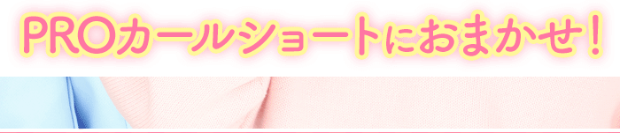 PROカールショートにおまかせ！