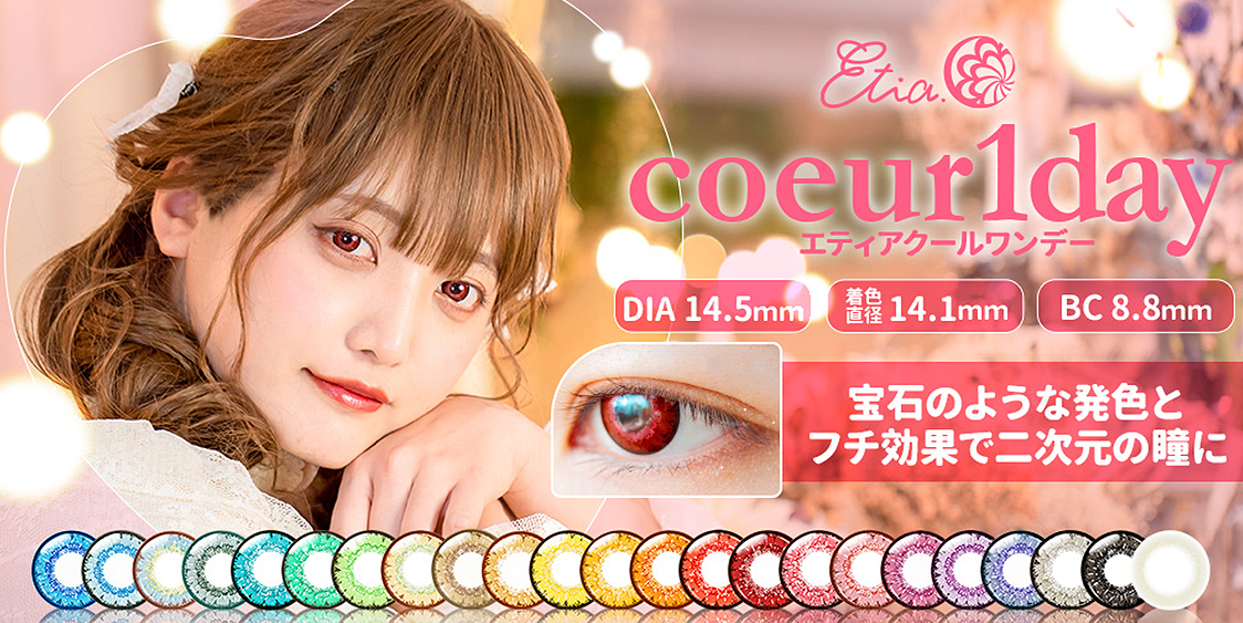 Etia. coeur1day エティアクールワンデー DIA:14.5 着色直径:14.1 BC:8.8 宝石のような発色とフチ効果で二次元の瞳に