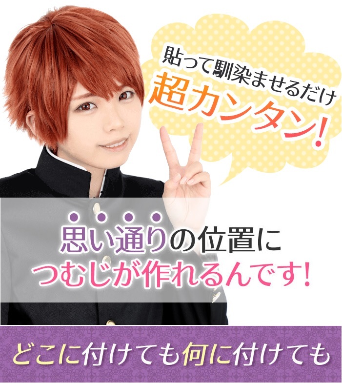 貼って馴染ませるだけ超カンタン!思い通りの位置につむじが作れるんです!