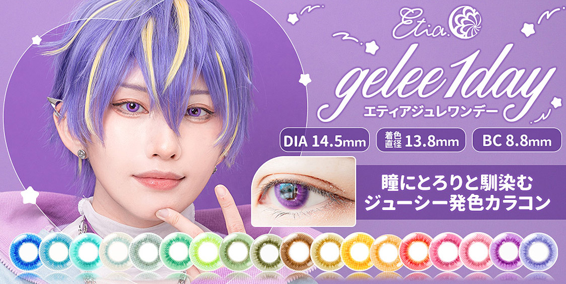 Etia. gelee1day エティアジュレワンデー DIA:14.5 着色直径:13.8 BC:8.8 フチなし効果でナチュラルな瞳に