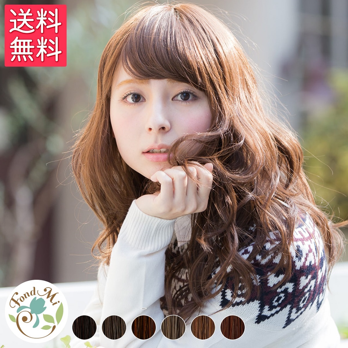 ファッションウィッグ FondMi フォンドミィ ミルキィカール 手植え