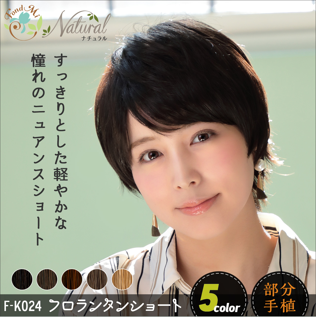 ファッションウィッグ FondMi フォンドミィ フロランタンショート 耐熱