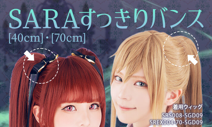 コスプレ ウィッグ クラッセ SARAすっきりバンス40cm ウィッグパーツ