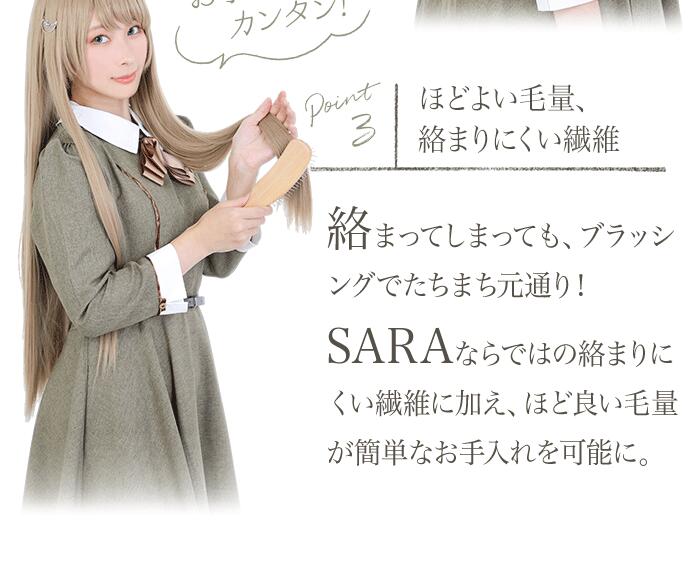 コスプレ ウィッグ サラ バイ クラッセ SARA by CLASSE SARAストレート