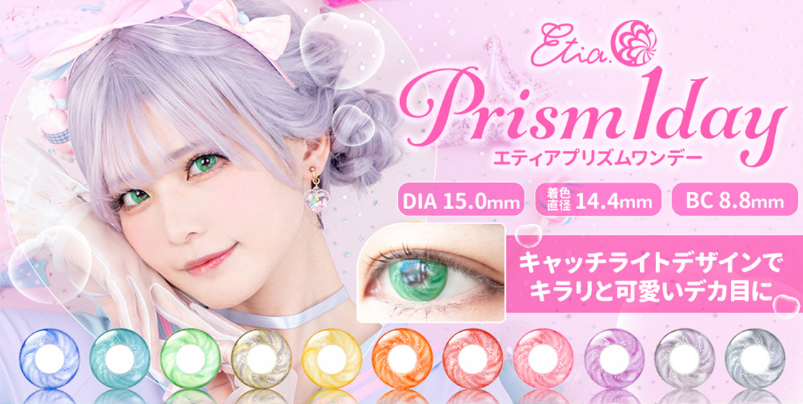 Etia. prism1day エティアプリズムワンデー DIA:15.0 着色直径:14.4 BC:8.8 キャッチライトデザインでキラリと可愛いデカ目に