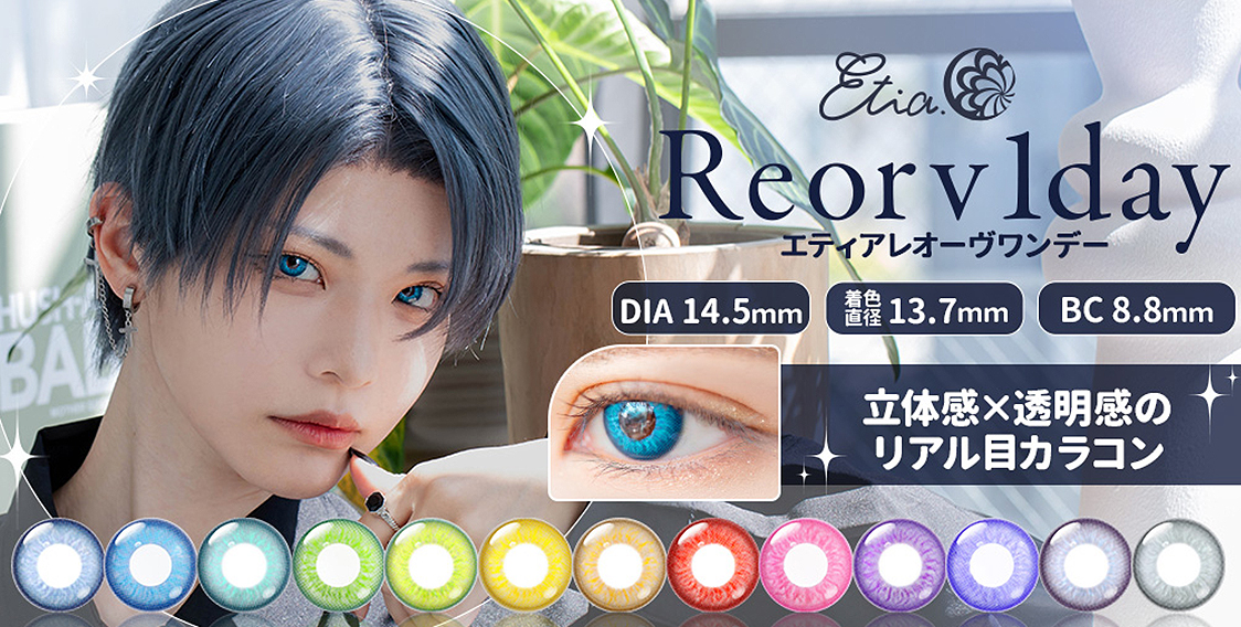 Etia. Reorv1day エティアレオーヴワンデー DIA:14.5 着色直径:13.7 BC:8.8 立体感×透明感のリアル目カラコン