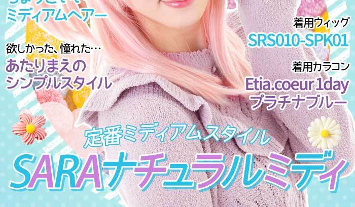 ノンコ　ウィッグセット コスプレ ウィッグ サラ バイ クラッセ SARA by CLASSE SARA