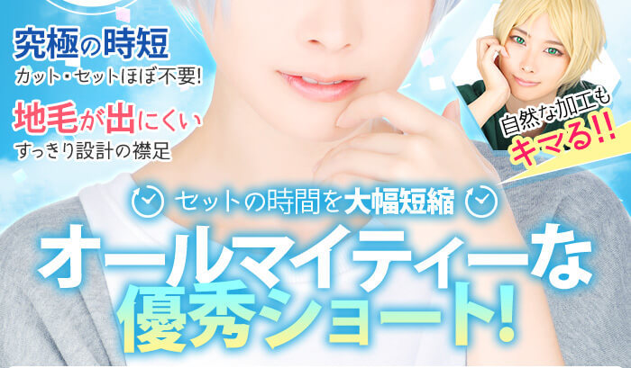 究極の時短 カット・セットほぼ不要！ 地毛が出にくいスッキリ設計の襟足 自然な加工もキマる！！ セットの時間を大幅短縮 オールマイティな優秀ショート！